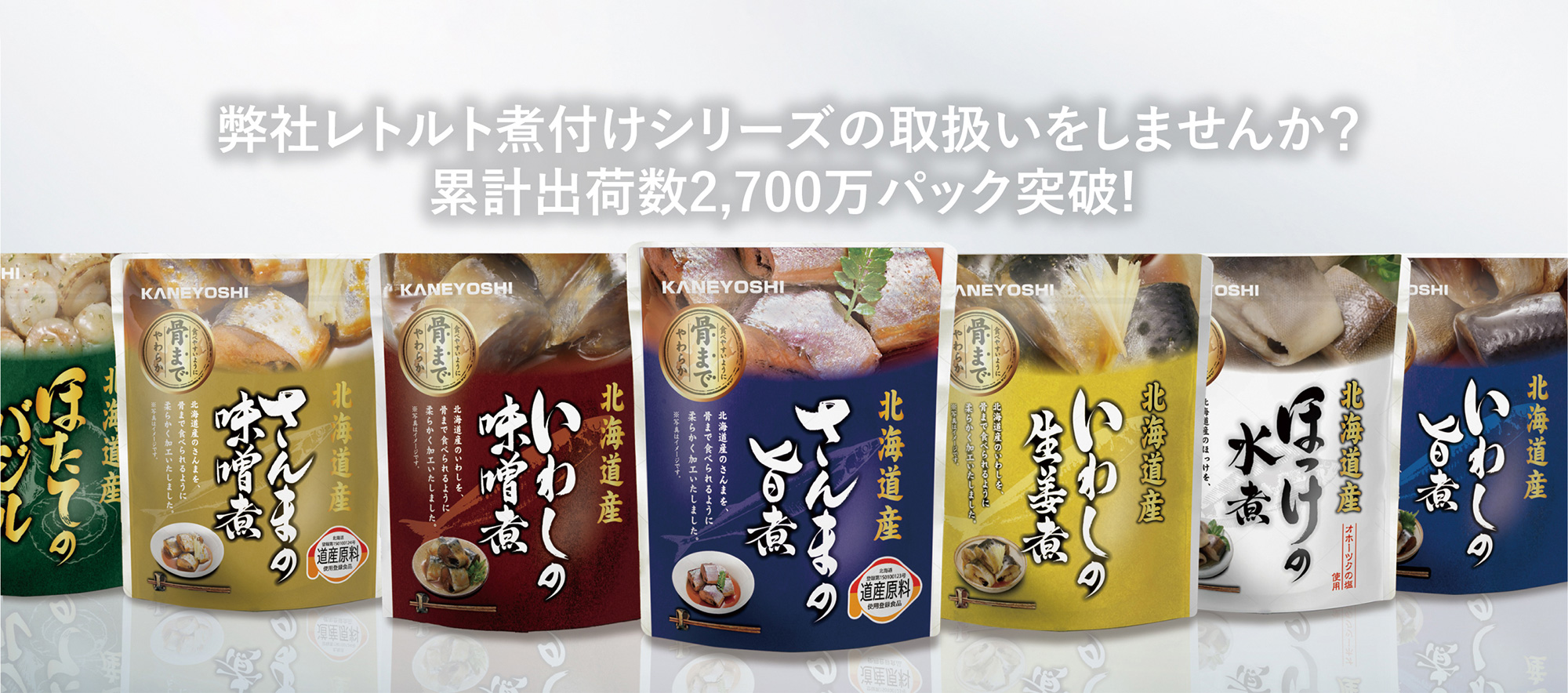 弊社レトルト煮付けシリーズの取扱いをしませんか？累計出荷数2,700万パック突破!